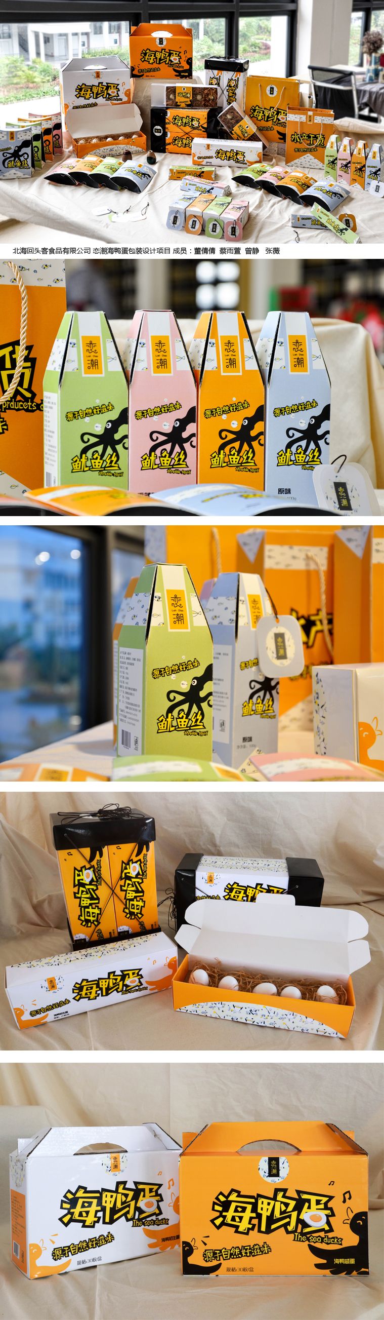 北海回头客食品有限公司 恋潮海鸭蛋包装设计项目 成员：董倩倩  蔡雨萱  曾静   张薇  .jpg